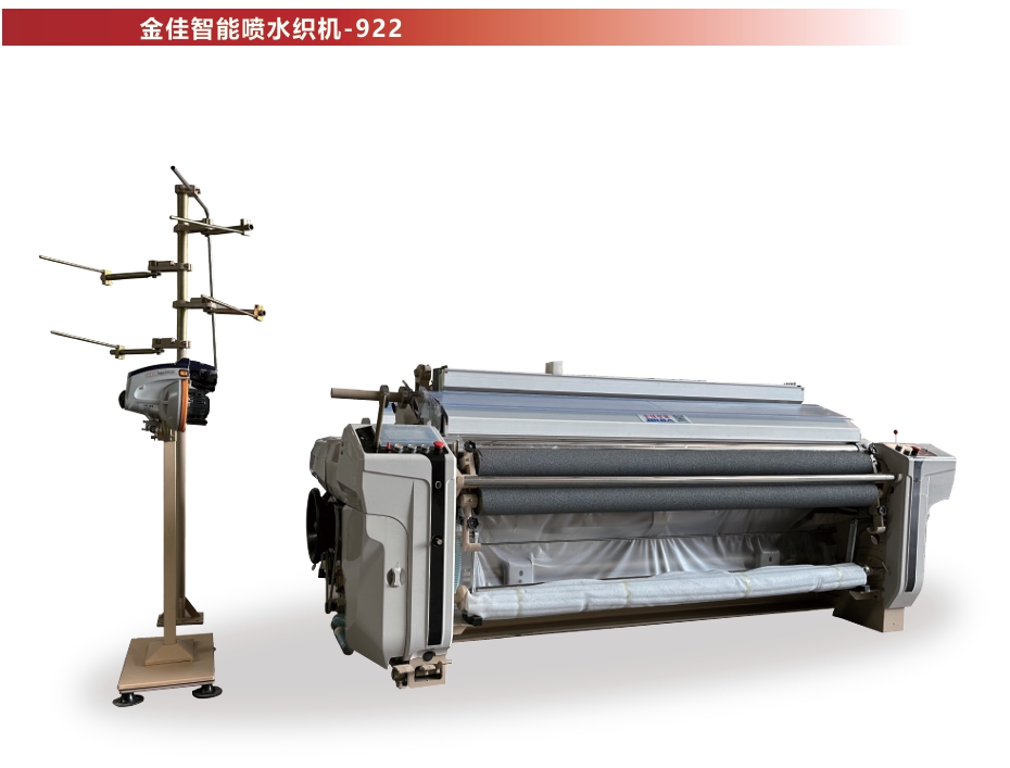 金佳智能喷水织机-922